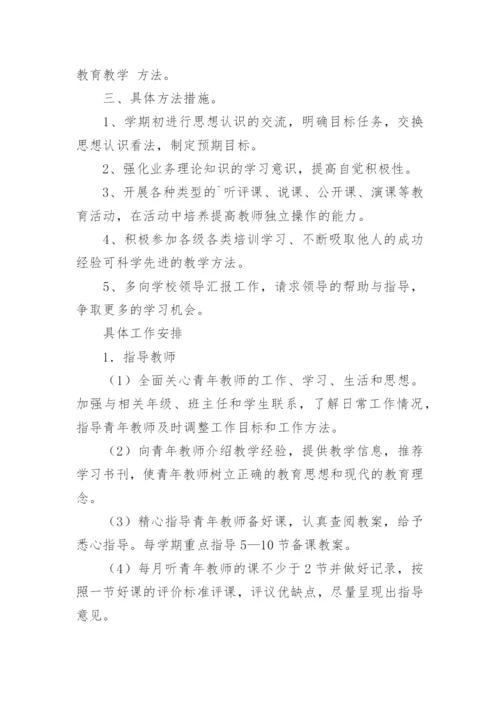 学校帮扶青年教师工作计划.docx