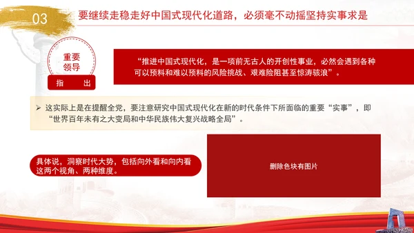 中国式现代化与实事求是专题党课PPT