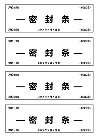 黑色简约密封条(A4打印)