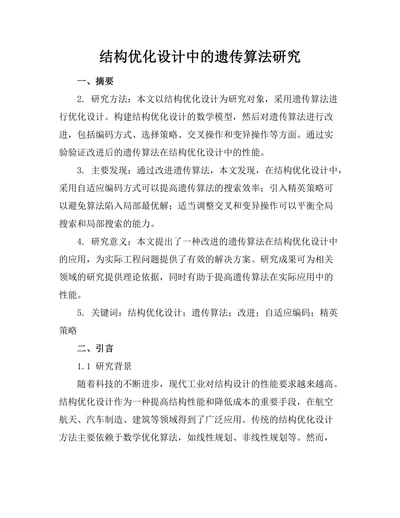 结构优化设计中的遗传算法研究