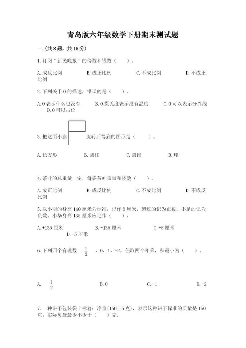青岛版六年级数学下册期末测试题附答案（预热题）.docx