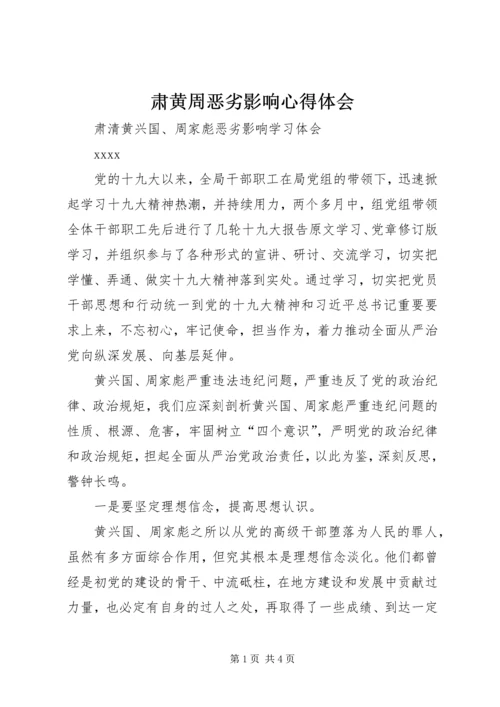 肃黄周恶劣影响心得体会.docx