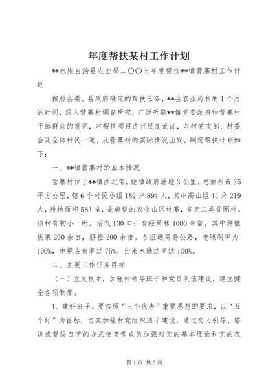 年度帮扶某村工作计划.docx