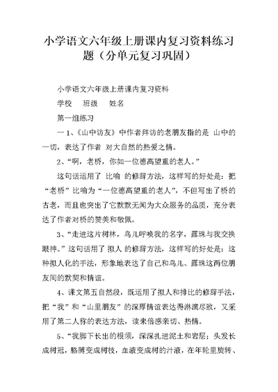 小学语文六年级上册课内复习资料练习题（分单元复习巩固）