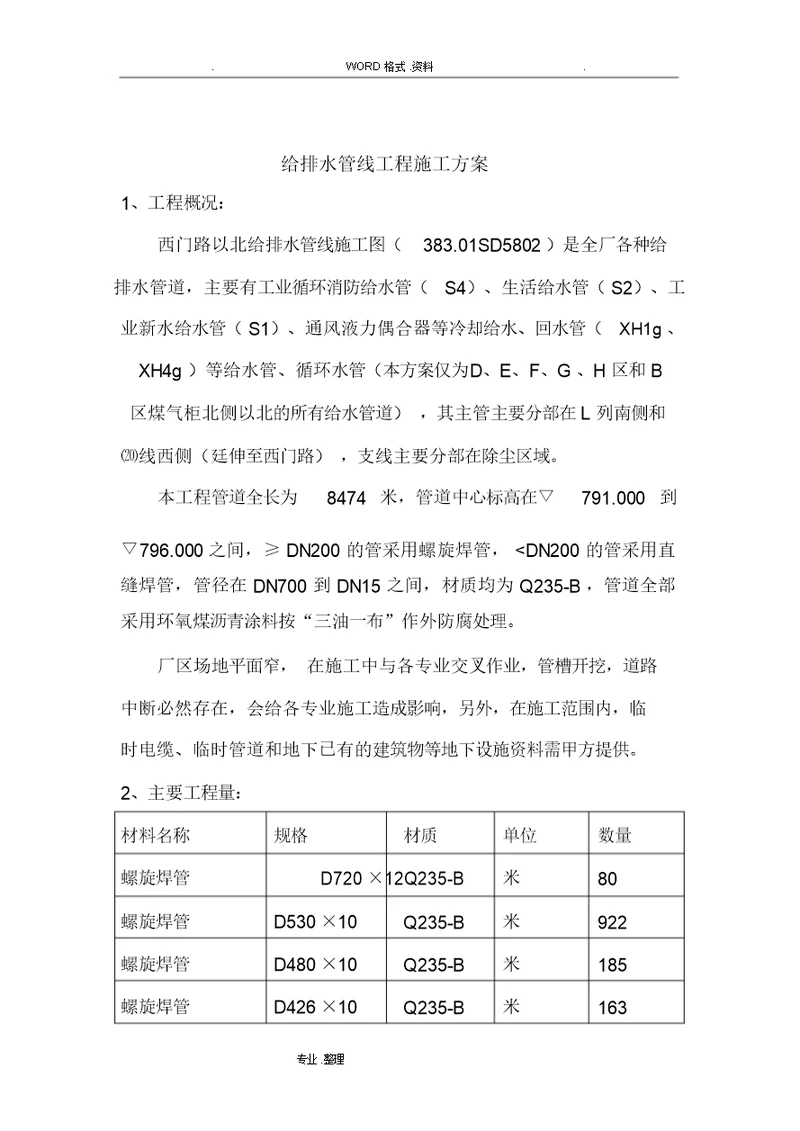 西门路以北给排水管线工程施工组织方案