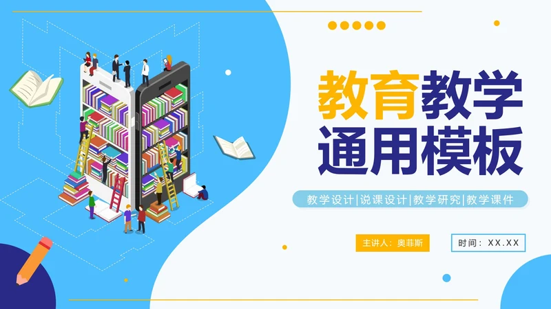 蓝色扁平简约教学教育PPT模板