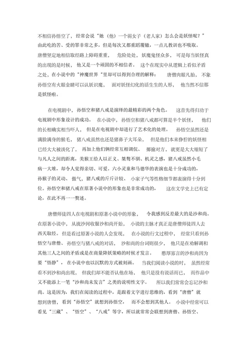 西游记原著与电视剧的差异赏析