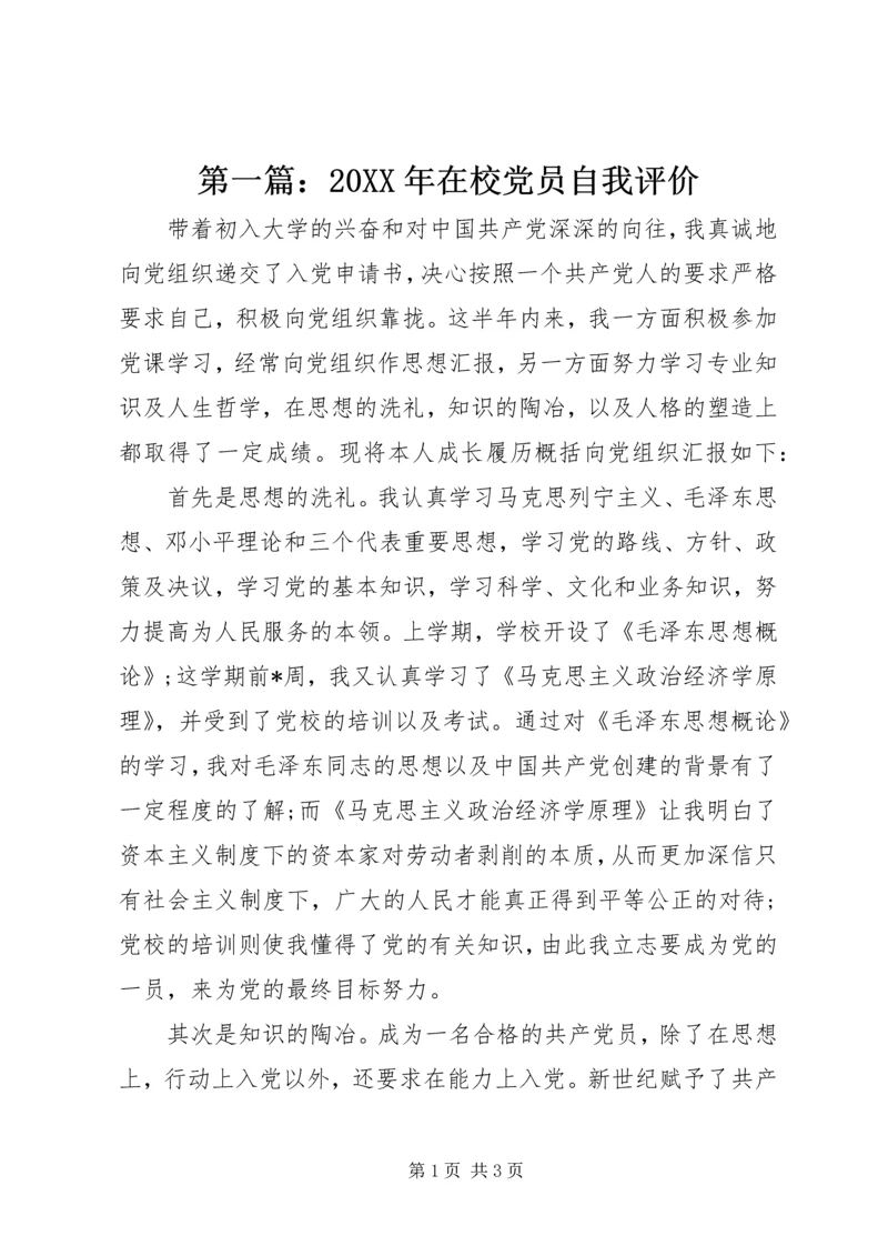 第一篇：20XX年在校党员自我评价.docx