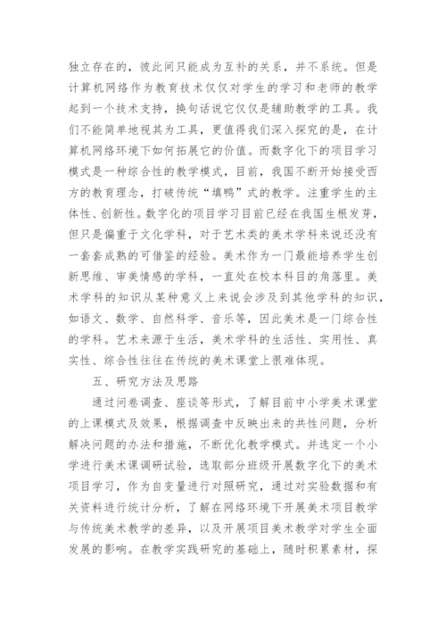 美术教育专业方向硕士论文开题报告.docx