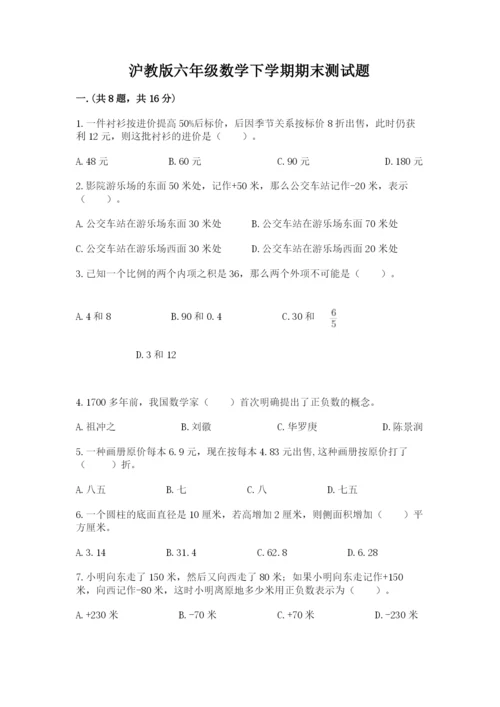 沪教版六年级数学下学期期末测试题带答案（培优）.docx