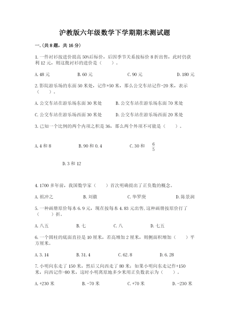 沪教版六年级数学下学期期末测试题带答案（培优）.docx