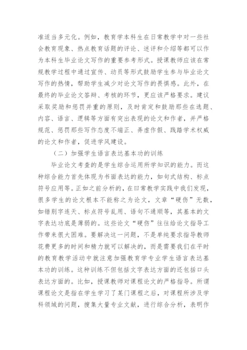 分析毕业论文对教育学专业教学的启示论文.docx