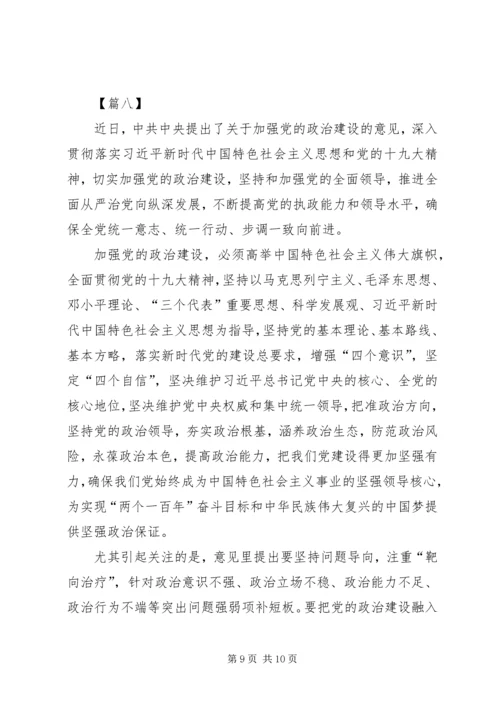 学习《关于加强党的政治建设的意见》心得体会8篇.docx