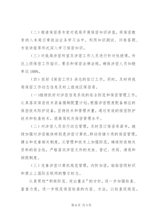 保密工作自查自评实施方案 (3).docx