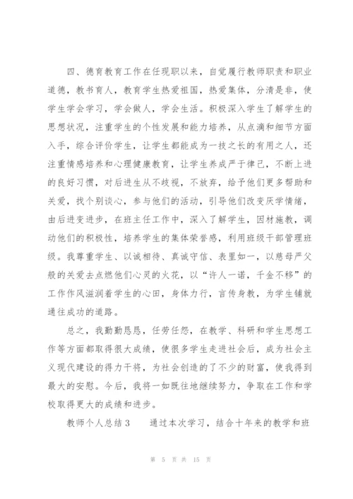 教师个人总结（5篇）.docx