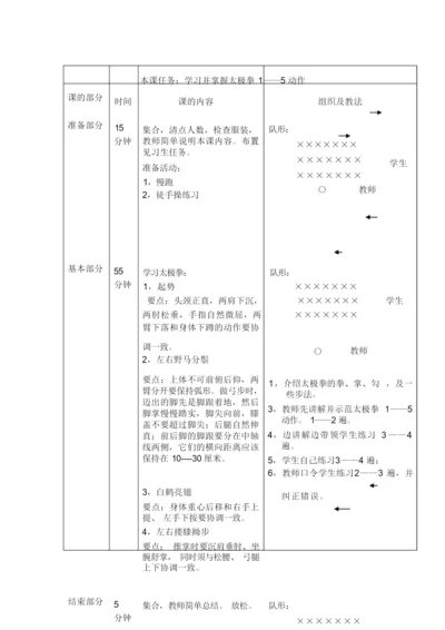 24式太极拳教案101632.docx