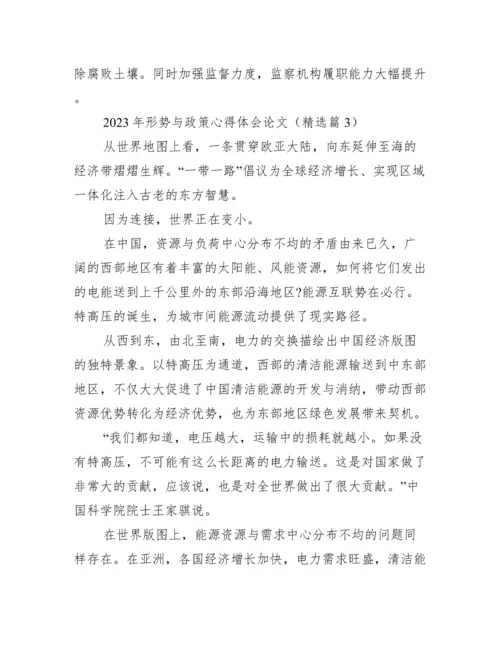 2023年形势与政策心得体会论文.docx