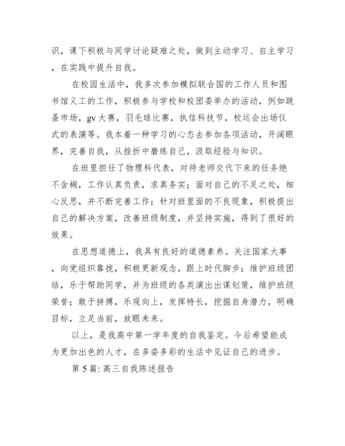 高三自我陈述报告范文六篇.docx