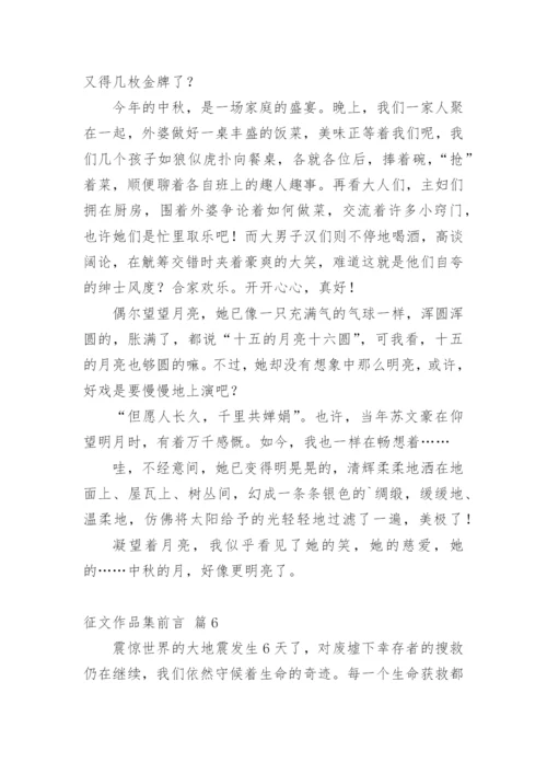 征文作品集前言.docx