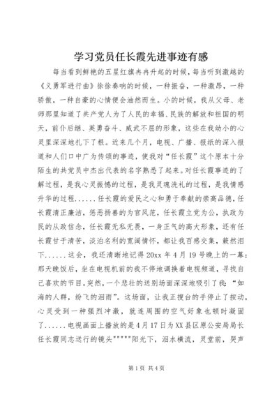 学习党员任长霞先进事迹有感 (8).docx