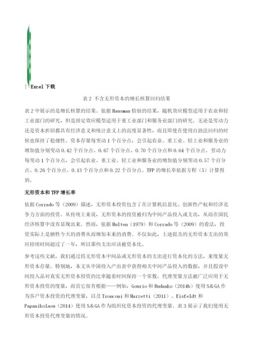 无形资本与中国的经济增长：来自中国投入产出表的证据.docx