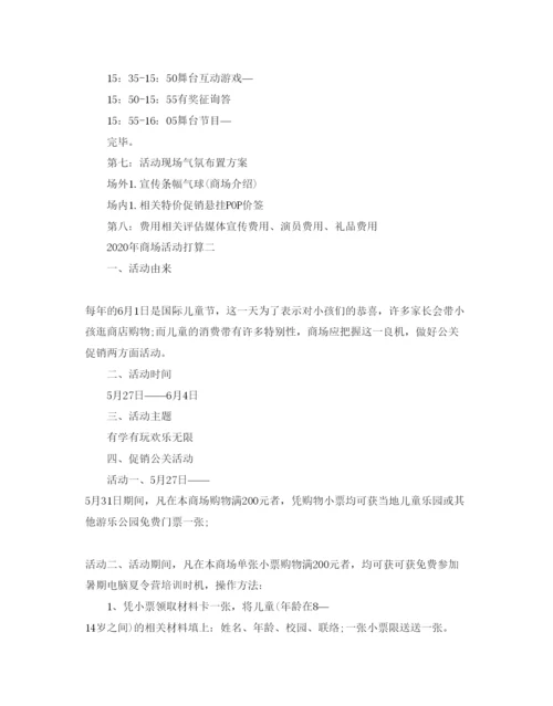精编商场活动参考计划范文.docx