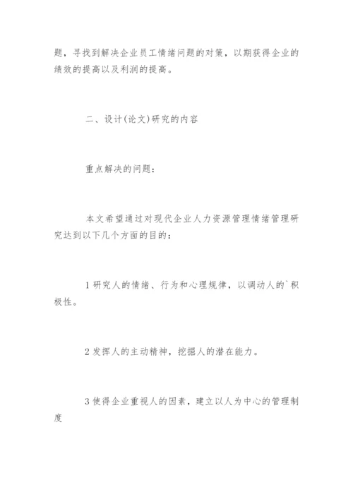 人力资源管理毕业论文开题报告精选.docx