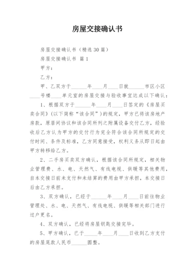 房屋交接确认书.docx