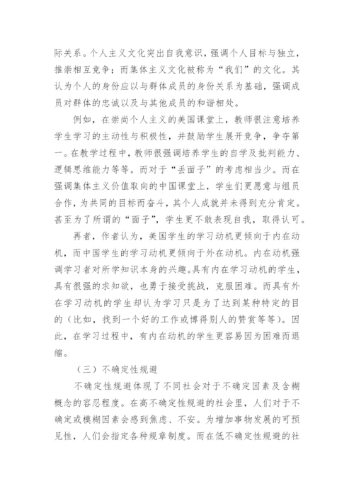 浅谈Hofstede文化价值理论在教学中的体现论文.docx