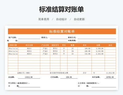 标准结算对账单