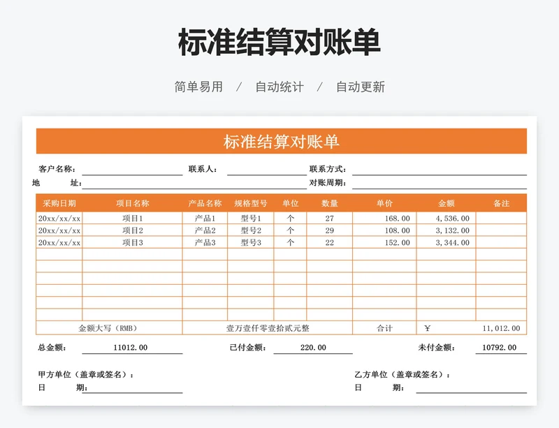 标准结算对账单