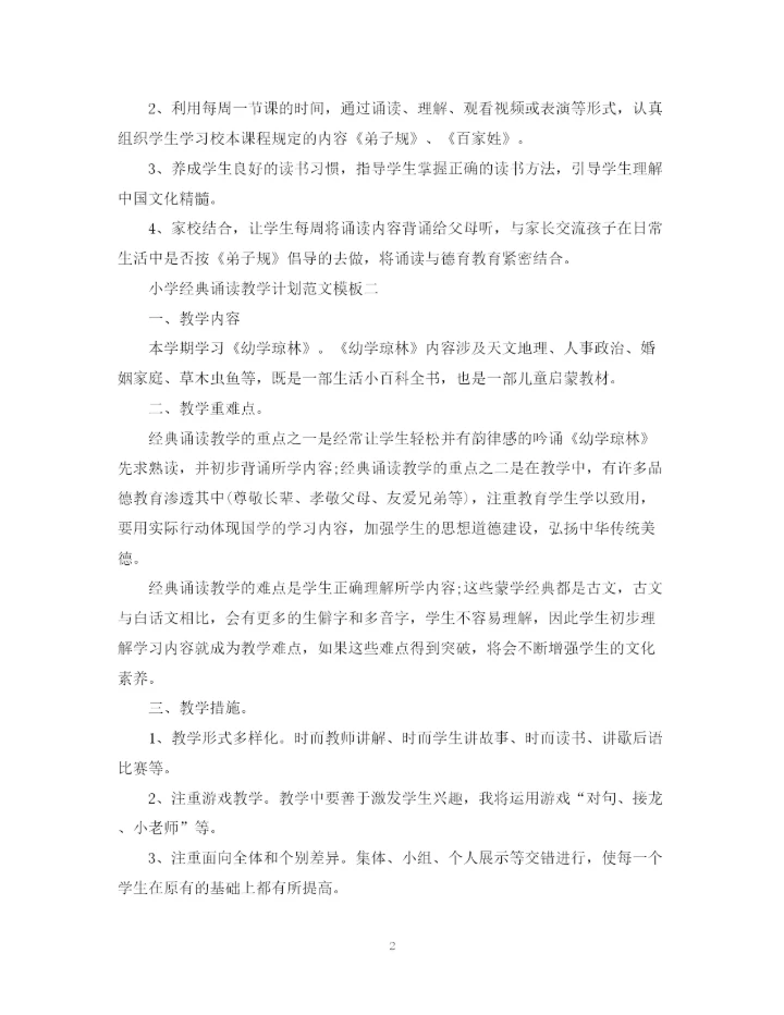 精编之小学经典诵读教学计划范文.docx