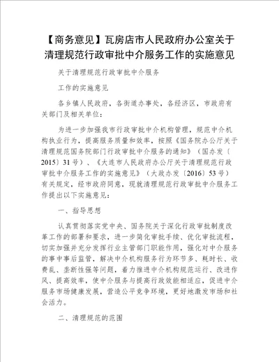 【商务意见】瓦房店市人民政府办公室关于清理规范行政审批中介服务工作的实施意见