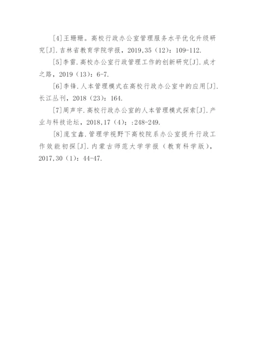 探讨地方高校办公室的职能及行政管理问题及应对措施论文.docx