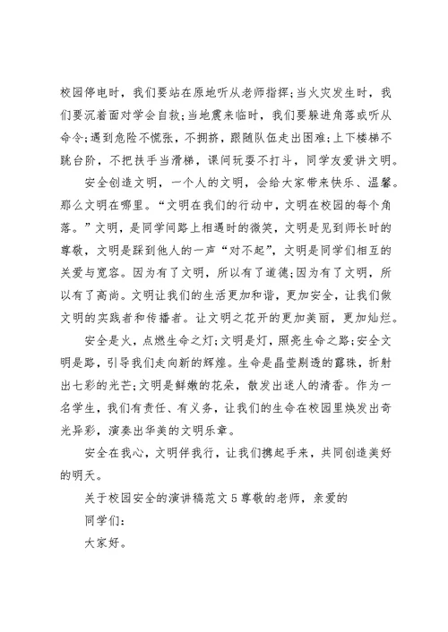 关于校园安全的演讲稿范文