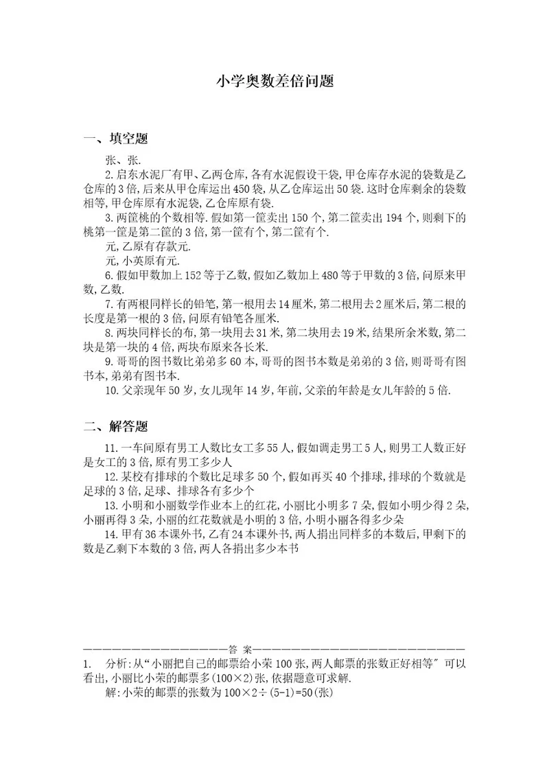 四年级奥数差倍问题练习卷及答案