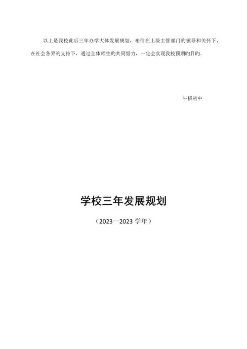 午极初中学校三年发展规划.docx