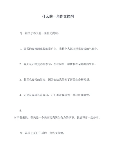 什么的一角作文提纲