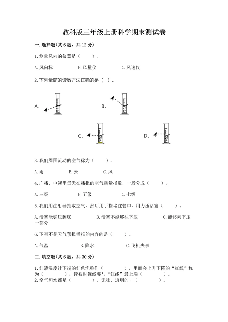 教科版三年级上册科学期末测试卷【必考】.docx