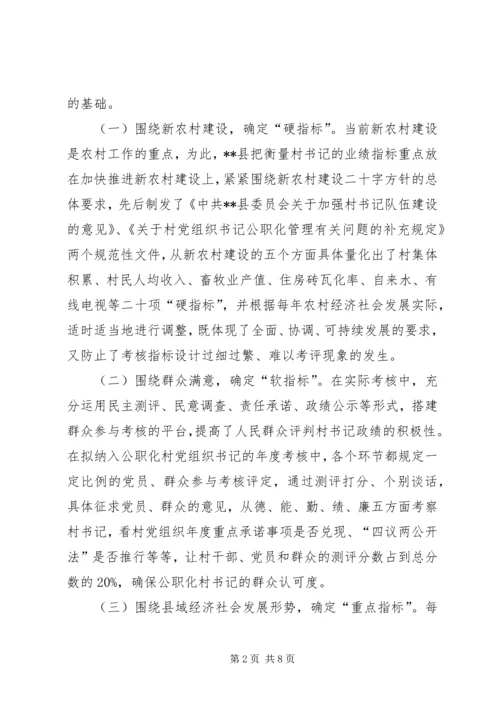 村党组织书记专职化管理问题研究 (4).docx