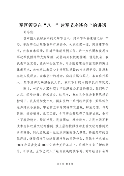 军区领导在“八一”建军节座谈会上的讲话 (9).docx