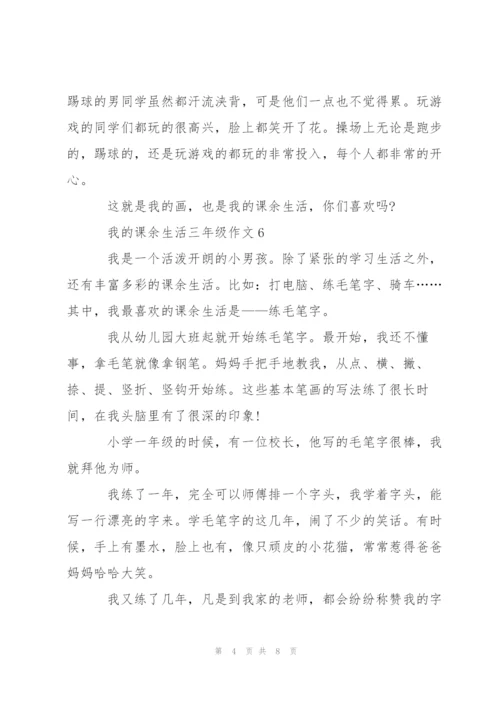 我的课余生活三年级作文10篇.docx