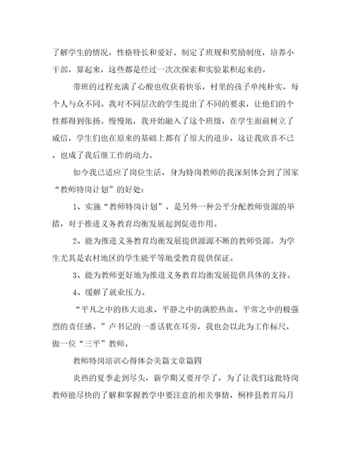 最新教师特岗培训心得体会美篇文章(十二篇)