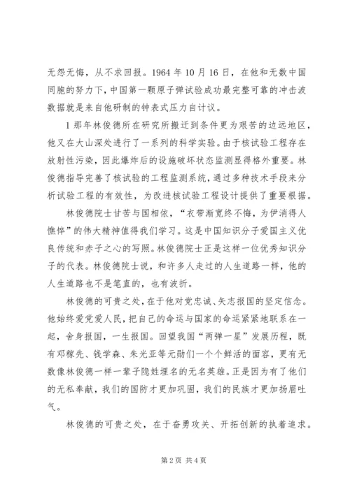 学习林俊德同志的心得体会 (5).docx