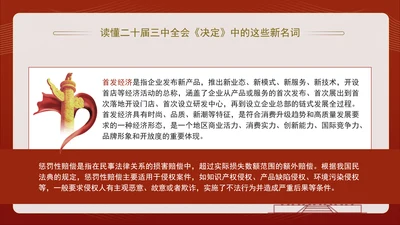 读懂二十届三中全会决定中的这些新名词专题党课PPT课件