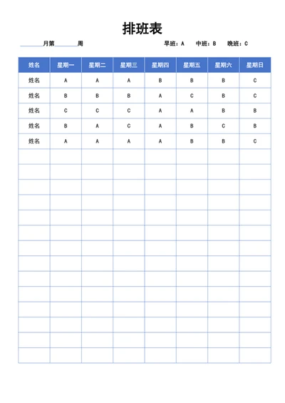 排班表
