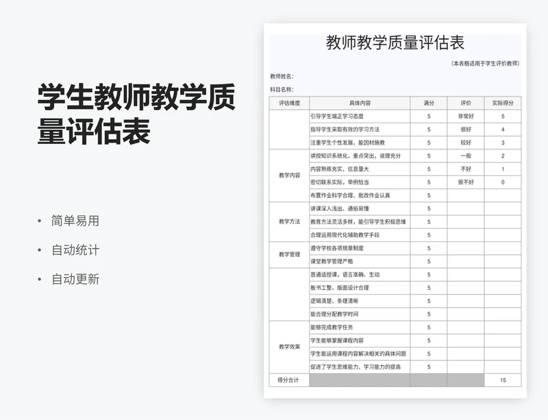 学生教师教学质量评估表