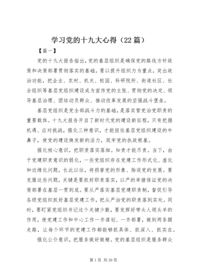 学习党的十九大心得（22篇）.docx