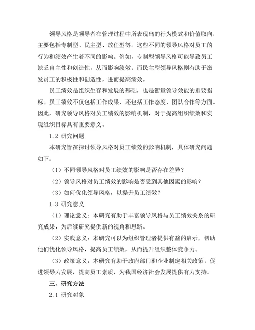 领导风格对员工绩效的影响机制分析