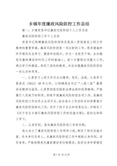 乡镇年度廉政风险防控工作总结.docx